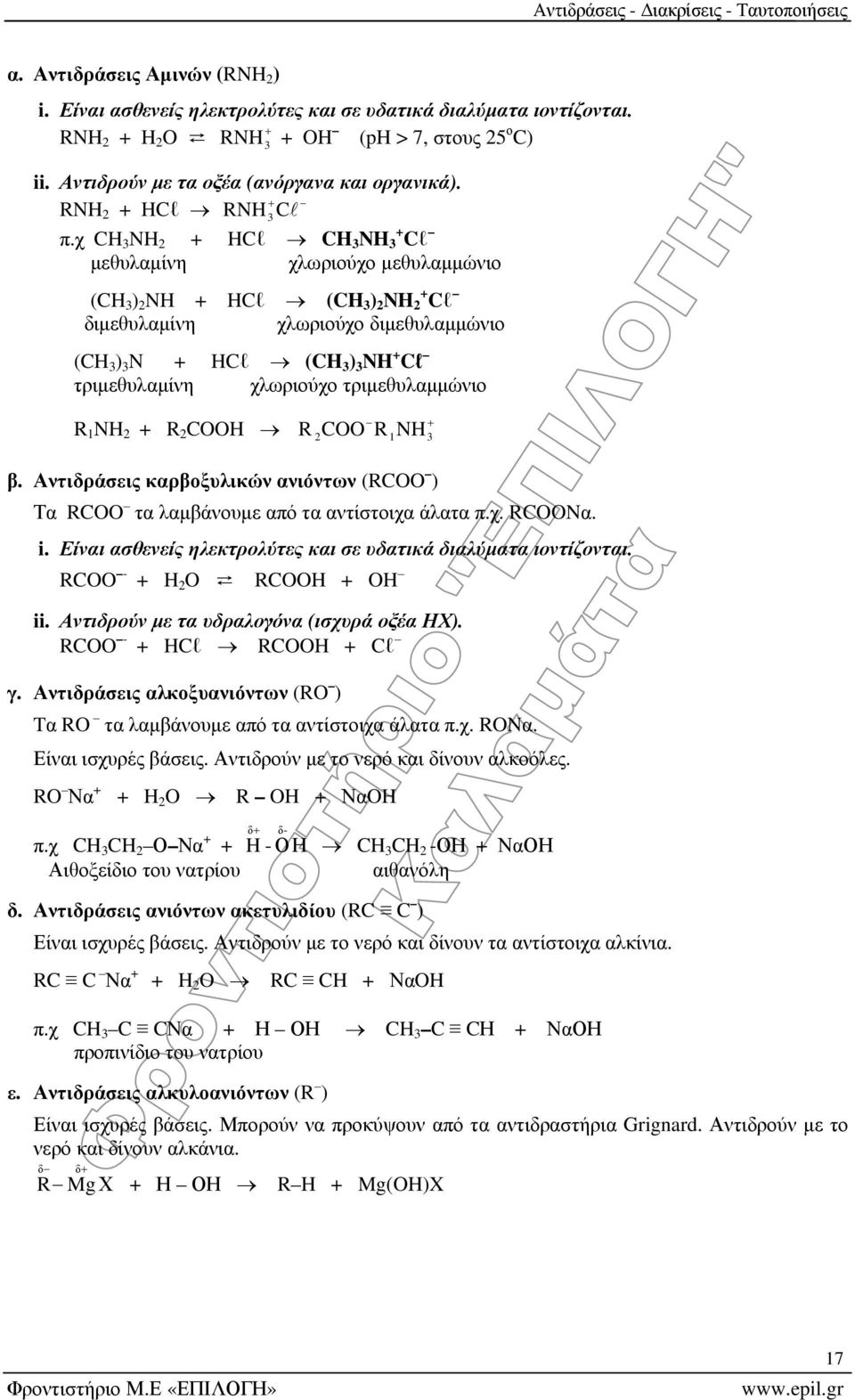 Αντιδράσεις καρβοξυλικών ανιόντων (C ) Τα C τα λαμβάνουμε από τα αντίστοιχα άλατα π.χ. CNα. i. Είναι ασθενείς ηλεκτρολύτες και σε υδατικά διαλύματα ιοντίζονται. C - + H + H ii.