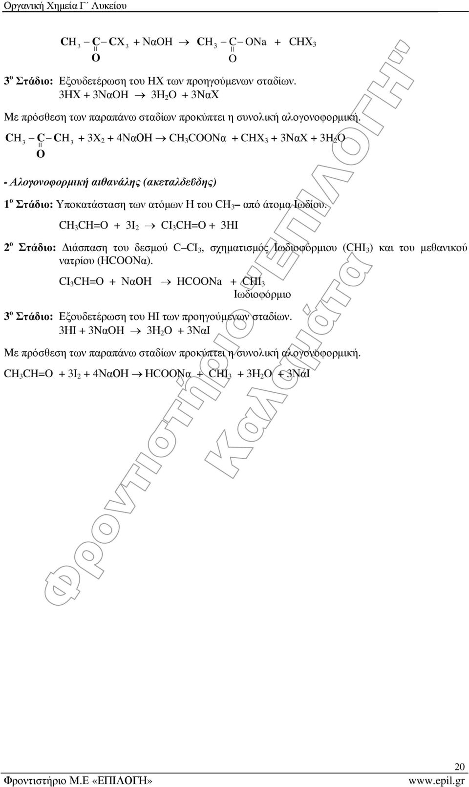 C C + + ΝαΟΗ CΝα + + Να + H H - Αλογονοφορμική αιθανάλης (ακεταλδεΰδης) ο Στάδιο: Υποκατάσταση των ατόμων Η του από άτομα Ιωδίου.