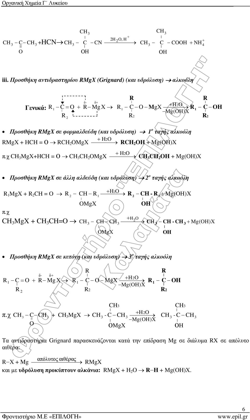 H H + Mg(H) π.χ Mg+H = Ο Mg H H + Mg(H) C H Προσθήκη Mg σε άλλη αλδεύδη (και υδρόλυση) ο ταγής αλκοόλη Mg + = π.