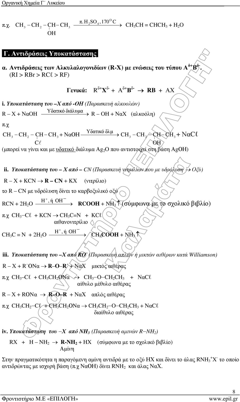 χ + ΝαΟΗ Υδατικό δλμ C H (μπορεί να γίνει και με υδατικό διάλυμα Αg που αντιστοιχεί στη βάση ΑgΟΗ) + ΝαCl ii.