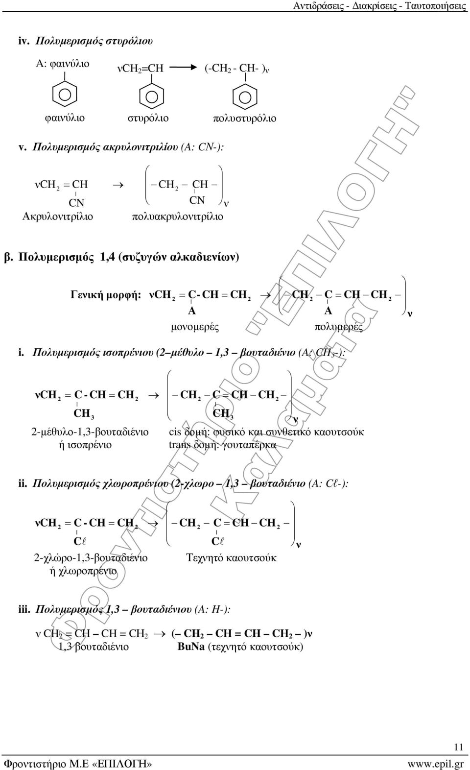 Πολυμερισμός, (συζυγών αλκαδιενίων) Γενική μορφή: ν C - C Α Α ν μονομερές πολυμερές i.