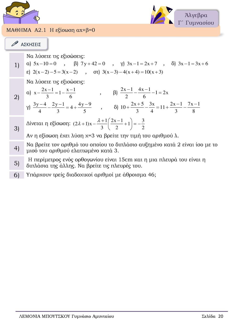 7 δ) 0 8 Δίνεται η εξίσωση ( ) Αν η εξίσωση έχει λύση χ= να βρείτε την τιμή του αριθμού λ.