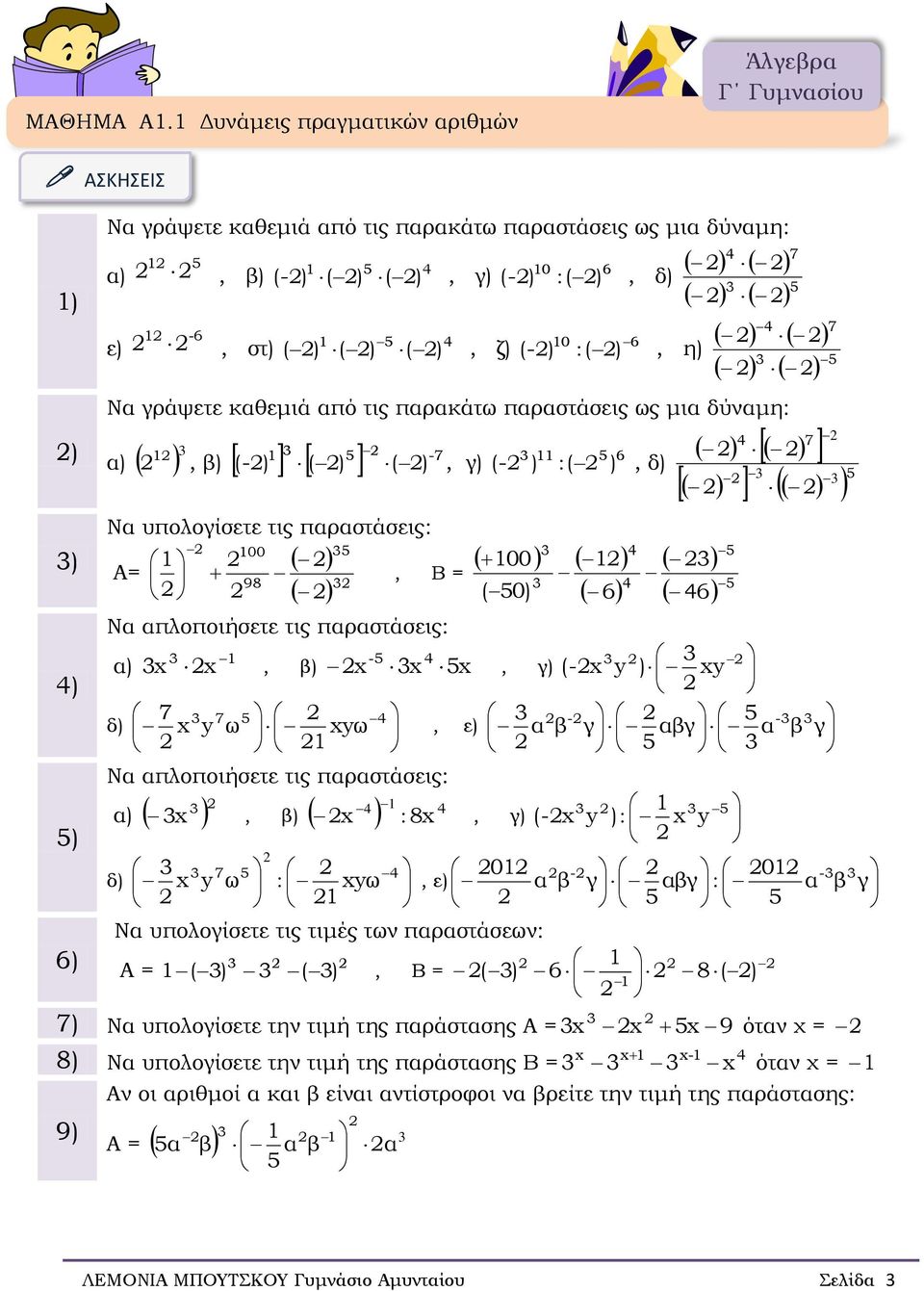 καθεμιά από τις παρακάτω παραστάσεις ως μια δύναμη -7 β) (-) ( ) ( ) Να υπολογίσετε τις παραστάσεις Α= 00 98 γ) (- ) ( ) δ) 00 Β = ( 0) 7 Να απλοποιήσετε τις παραστάσεις - β) γ) (- ) 7 δ) 7 ω ω ε) -