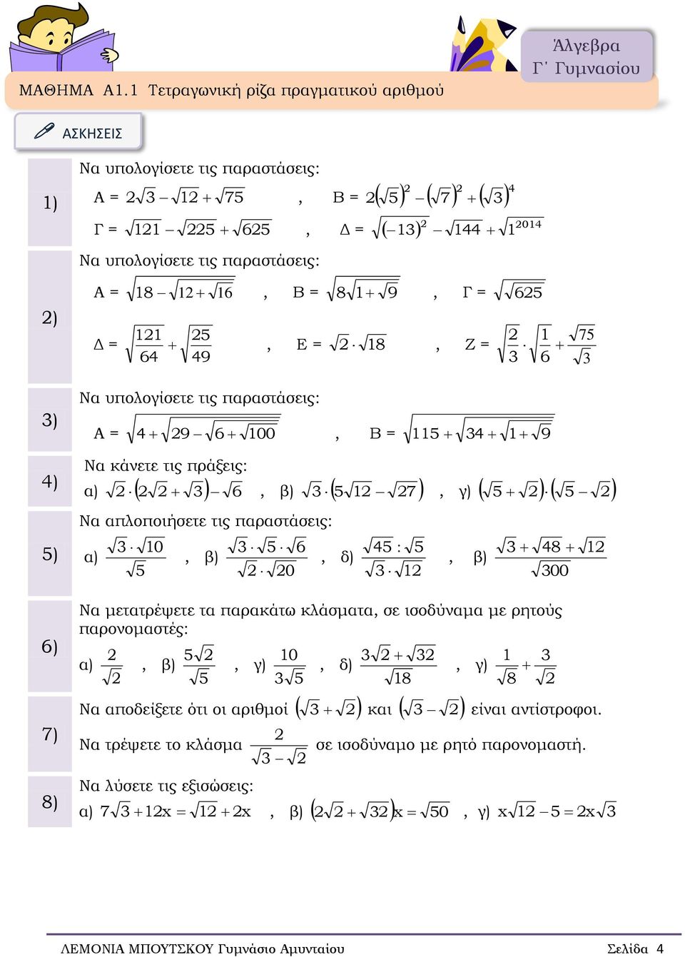 = 8 Β = 8 9 Γ = Δ = 7 Ε = 8 Ζ = 9 Να υπολογίσετε τις παραστάσεις Α = 9 00 Β = 9 Να κάνετε τις πράξεις β) 7 γ) Να απλοποιήσετε τις παραστάσεις 0 β)