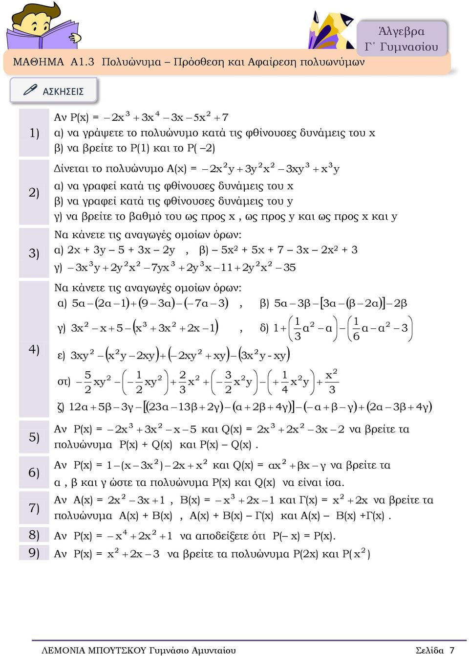 γραφεί κατά τις φθίνουσες δυνάμεις του β) να γραφεί κατά τις φθίνουσες δυνάμεις του γ) να βρείτε το βαθμό του ως προς ως προς και ως προς και Να κάνετε τις αναγωγές ομοίων όρων χ + + β) + χ + 7 + γ)