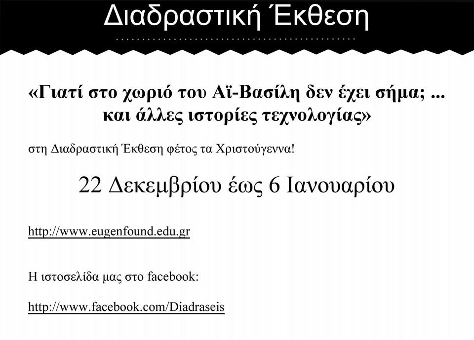 Χριστούγεννα! 22 Δεκεμβρίου έως 6 Ιανουαρίου http://www.eugenfound.