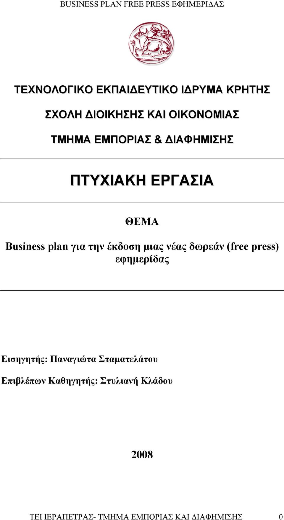 νέας δωρεάν (free press) εφημερίδας Εισηγητής: Παναγιώτα Σταματελάτου