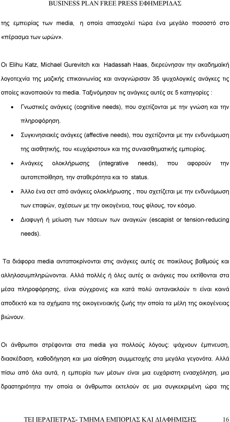 Ταξινόμησαν τις ανάγκες αυτές σε 5 κατηγορίες : Γνωστικές ανάγκες (cognitive needs), που σχετίζονται με την γνώση και την πληροφόρηση.