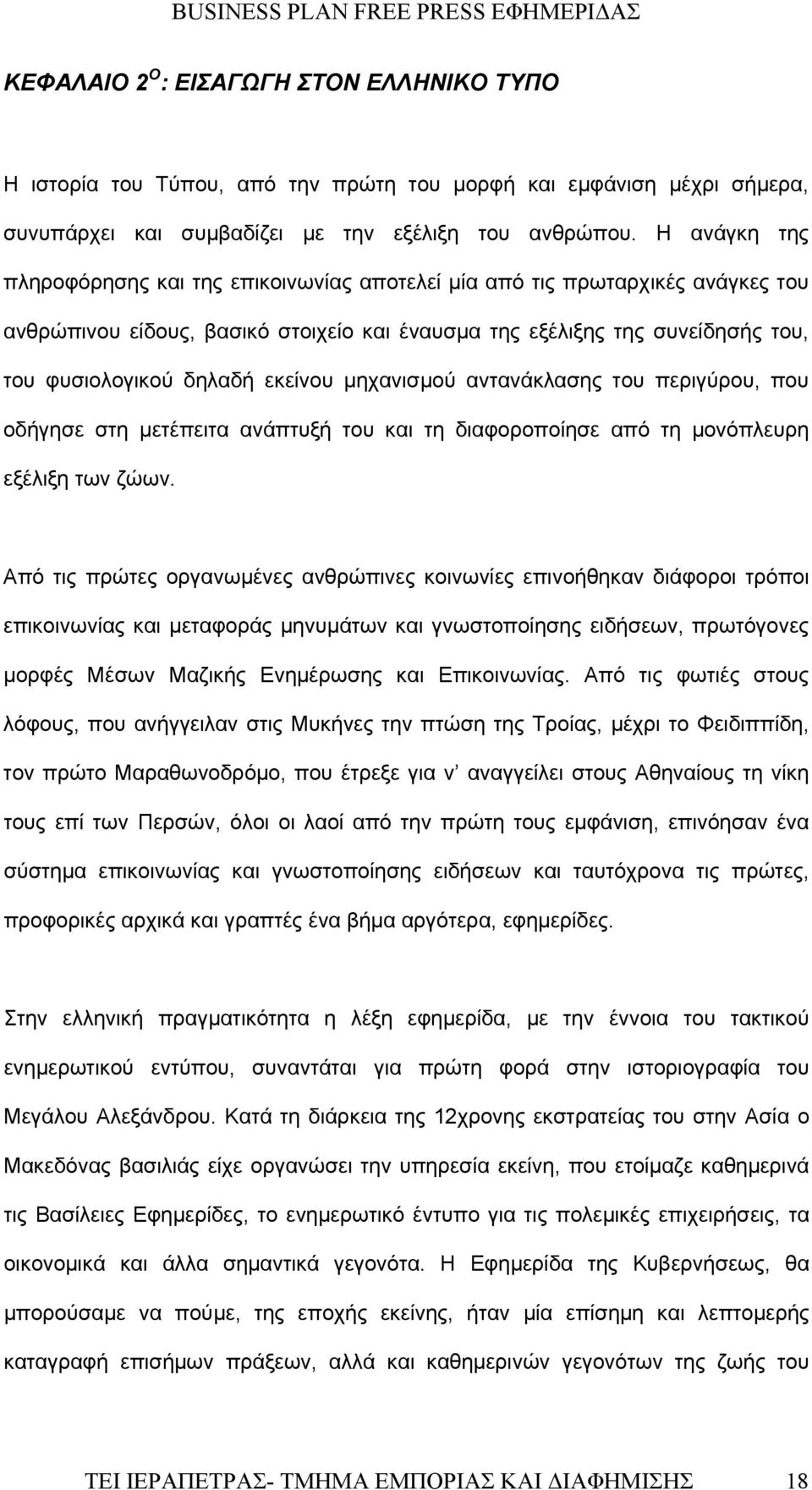 εκείνου μηχανισμού αντανάκλασης του περιγύρου, που οδήγησε στη μετέπειτα ανάπτυξή του και τη διαφοροποίησε από τη μονόπλευρη εξέλιξη των ζώων.