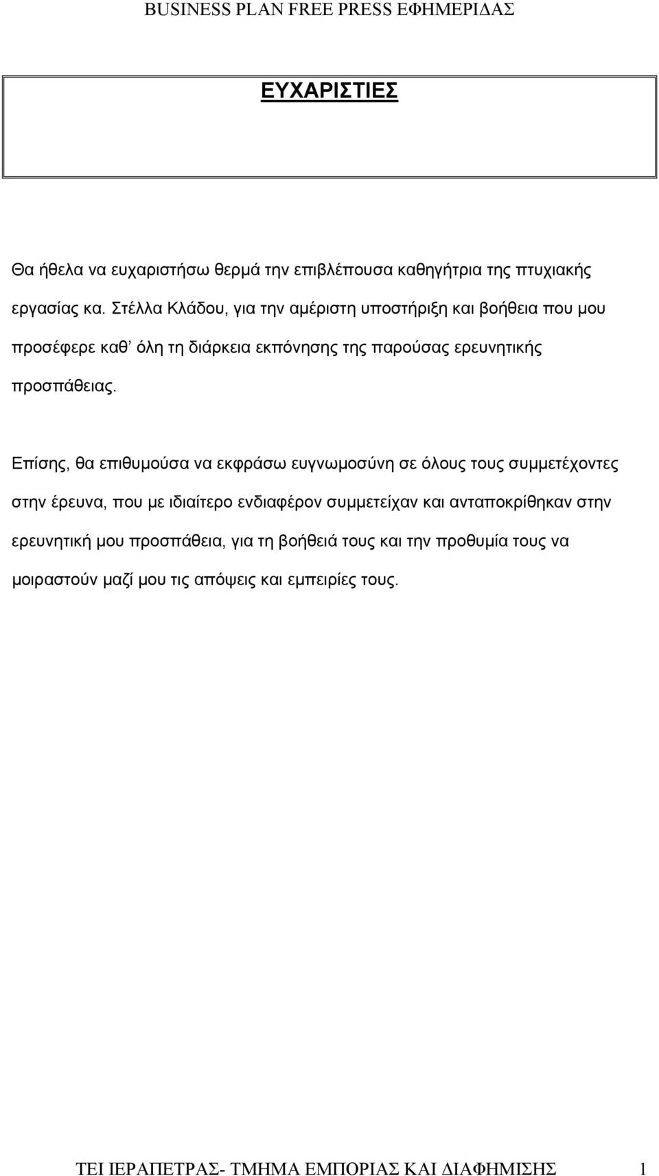 Επίσης, θα επιθυμούσα να εκφράσω ευγνωμοσύνη σε όλους τους συμμετέχοντες στην έρευνα, που με ιδιαίτερο ενδιαφέρον συμμετείχαν και