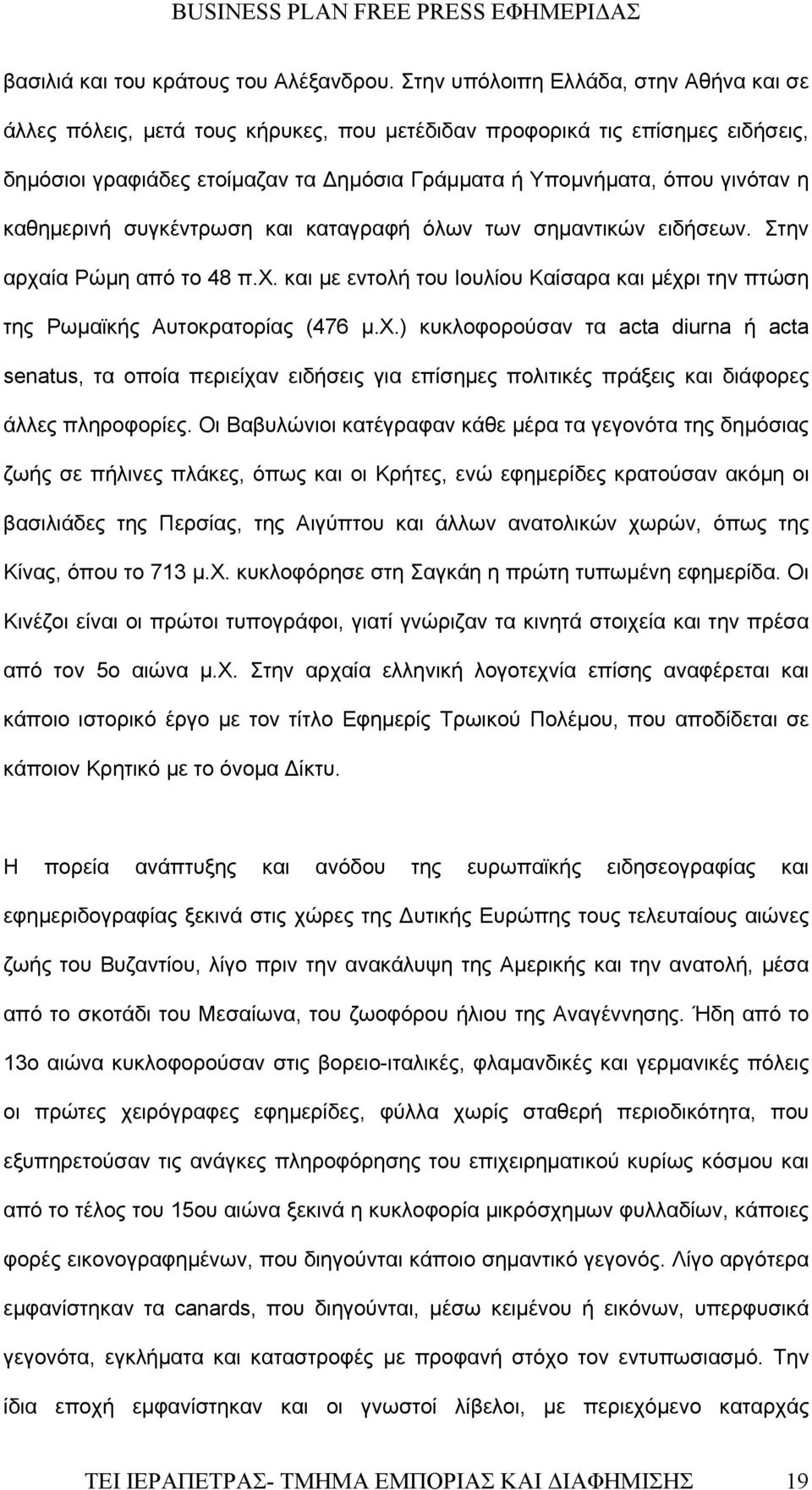 καθημερινή συγκέντρωση και καταγραφή όλων των σημαντικών ειδήσεων. Στην αρχα