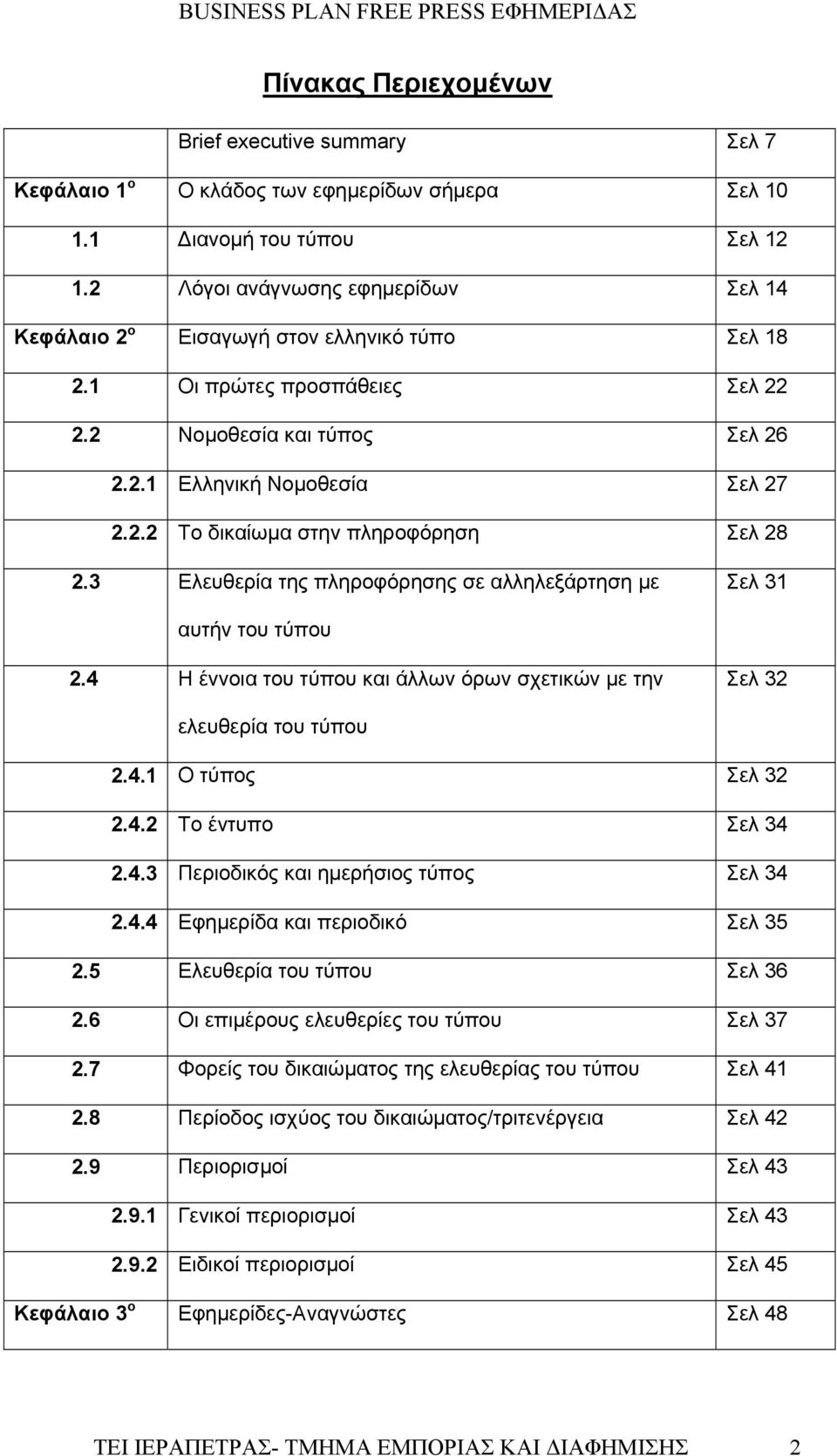3 Ελευθερία της πληροφόρησης σε αλληλεξάρτηση με Σελ 31 αυτήν του τύπου 2.4 Η έννοια του τύπου και άλλων όρων σχετικών με την Σελ 32 ελευθερία του τύπου 2.4.1 Ο τύπος Σελ 32 2.4.2 Το έντυπο Σελ 34 2.