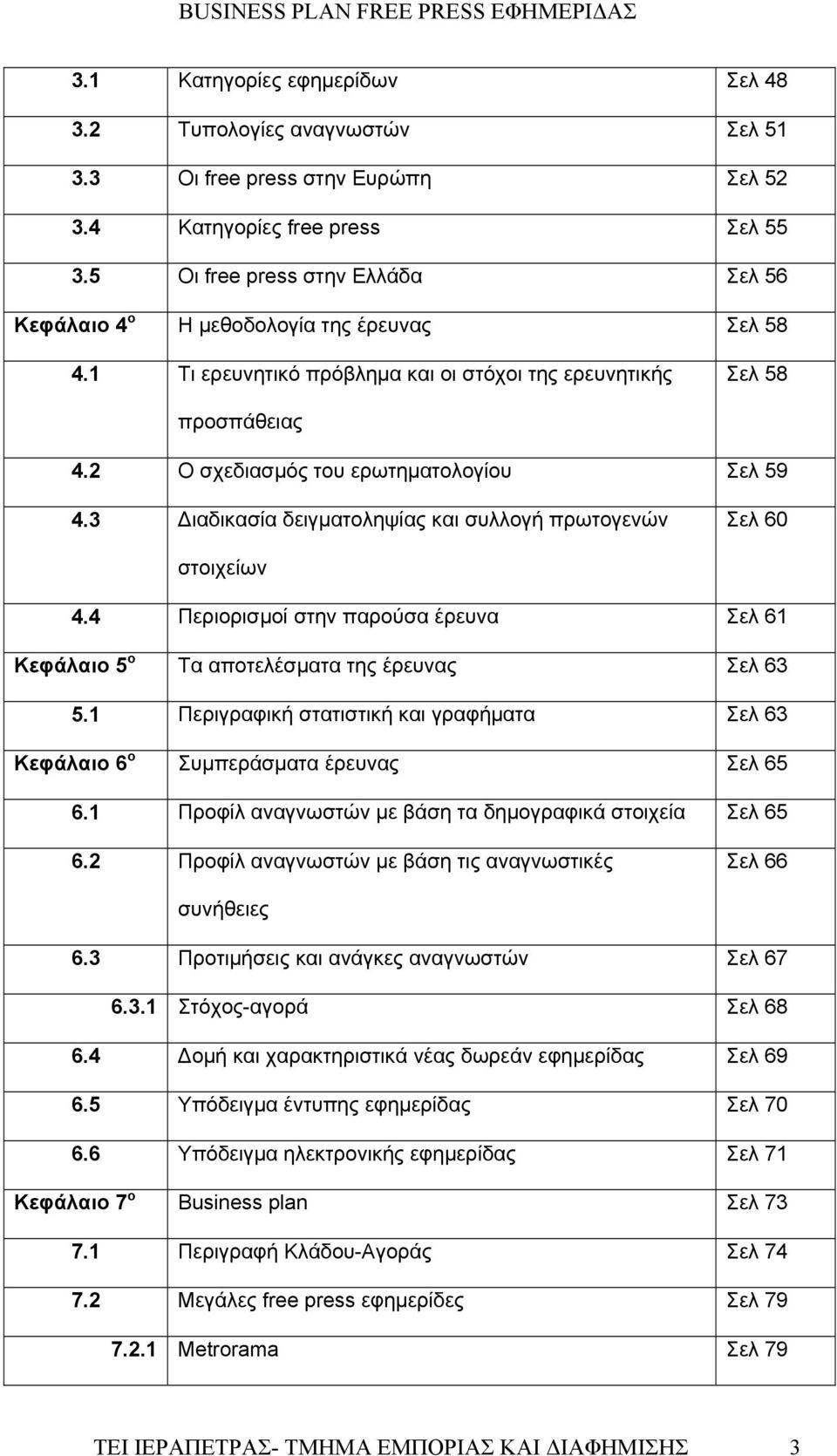 2 Ο σχεδιασμός του ερωτηματολογίου Σελ 59 4.3 ιαδικασία δειγματοληψίας και συλλογή πρωτογενών Σελ 60 στοιχείων 4.