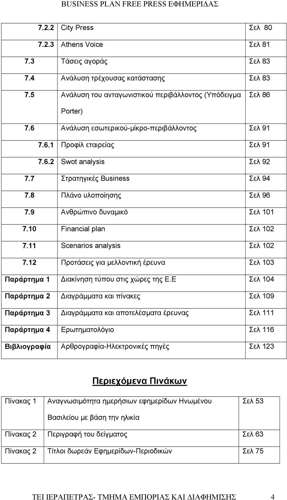 10 Financial plan Σελ 102 7.11 Scenarios analysis Σελ 102 7.12 Προτάσεις για μελλοντική έρευνα Σελ 103 Παράρτημα 1 ιακίνηση τύπου στις χώρες της Ε.