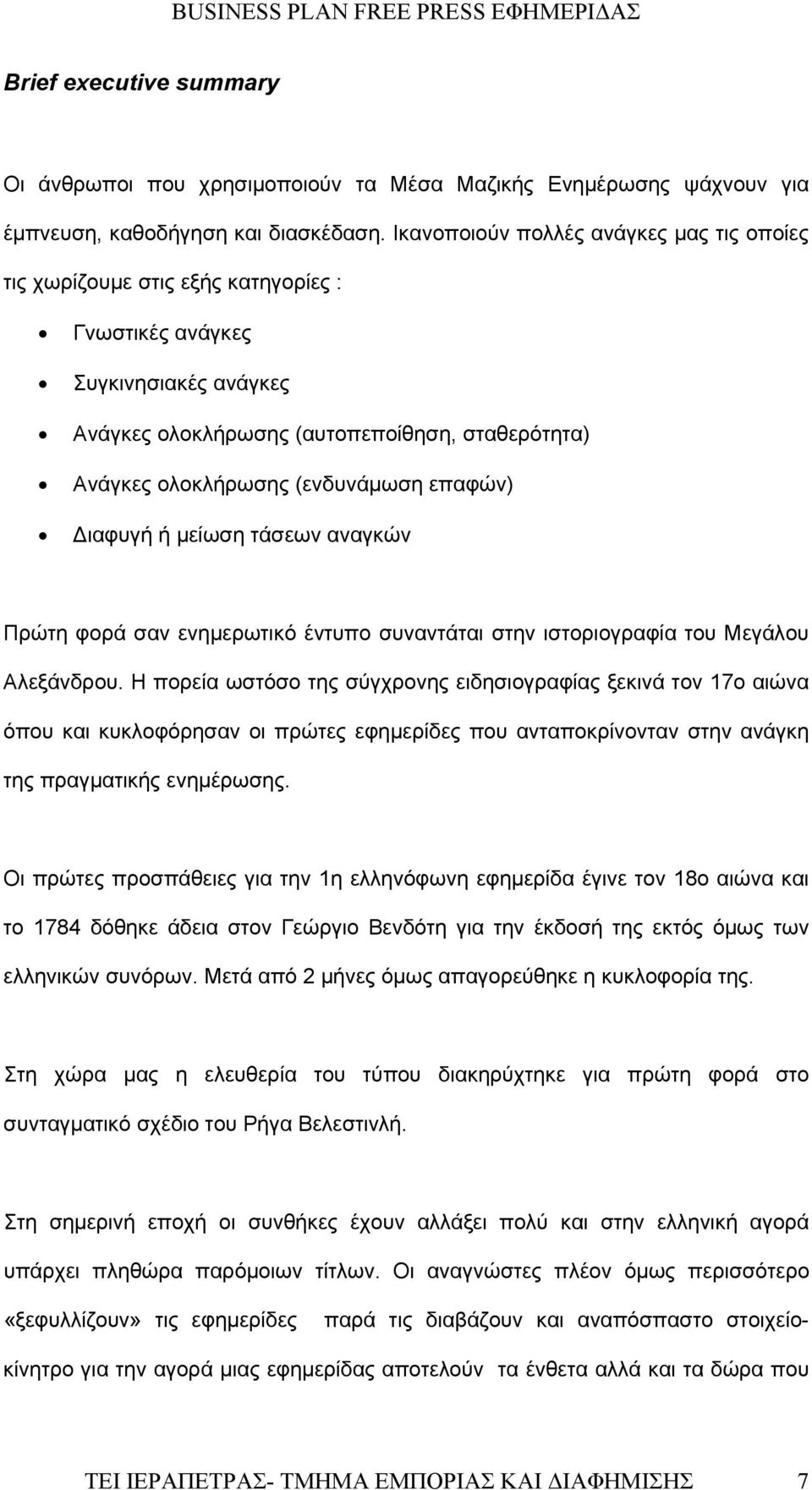 επαφών) ιαφυγή ή μείωση τάσεων αναγκών Πρώτη φορά σαν ενημερωτικό έντυπο συναντάται στην ιστοριογραφία του Μεγάλου Αλεξάνδρου.