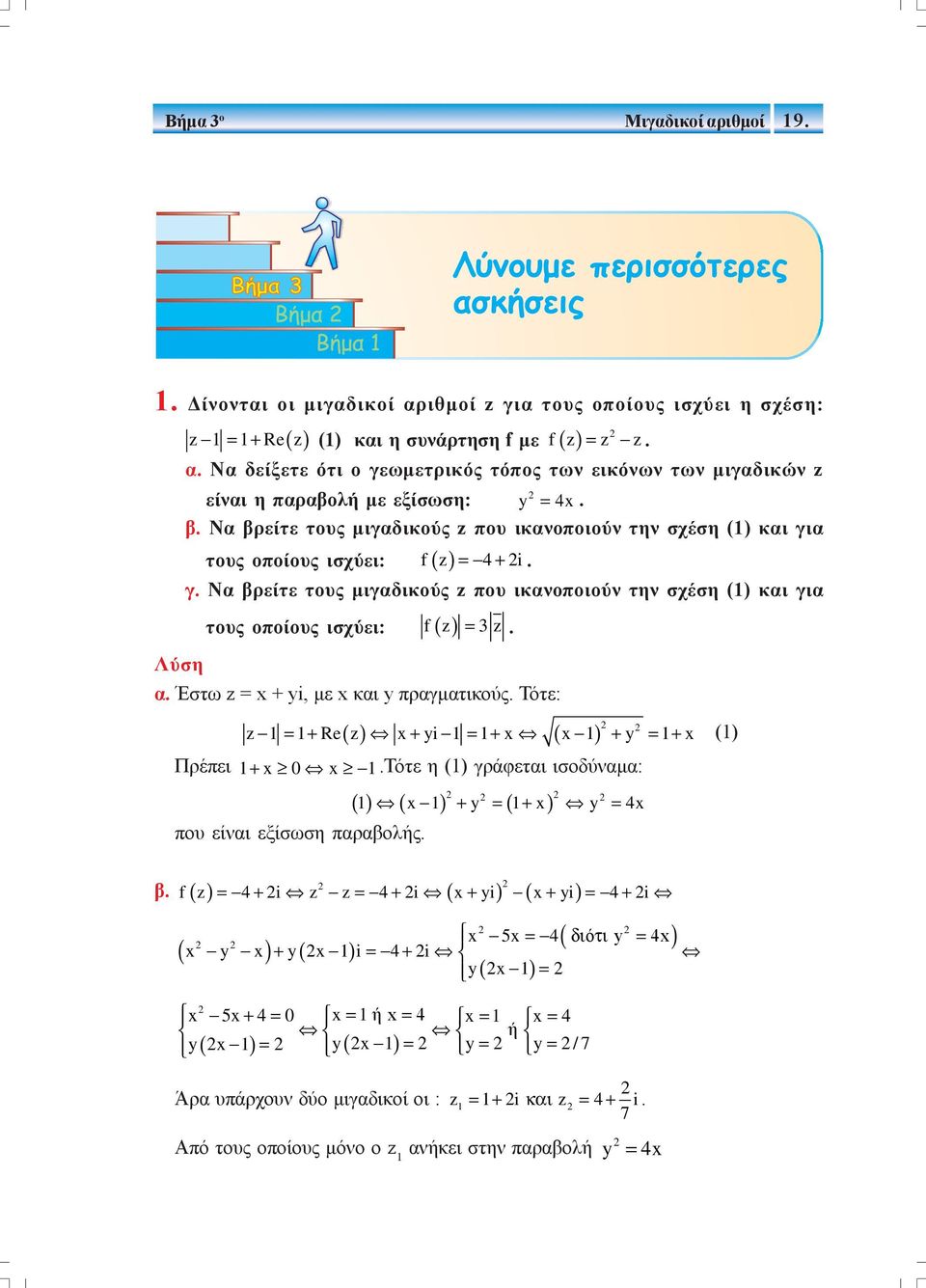 Λύση α. Έστω z = + yi, με και y πραγματικούς. Τότε: z = + Re z + yi = + + y = + () Πρέπει +.Τότε η () γράφεται ισοδύναμα: () που είναι εξίσωση παραβολής. + y = + y = 4 β.