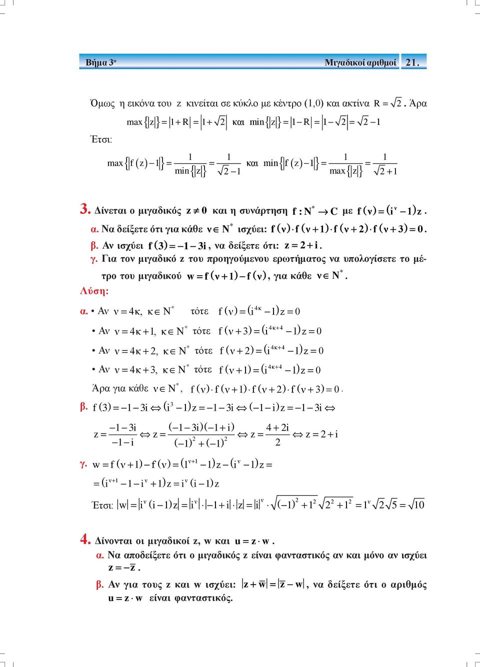 Να δείξετε ότι για κάθε ν f ν f ν+ f ν+ f ν+ 3 =. β. Αν ισχύει f() 3 = 3i, να δείξετε ότι: z = + i. γ. Για τον μιγαδικό z του προηγούμενου ερωτήματος να υπολογίσετε το μέ- * τρο του μιγαδικού w = f ( ν+ ) f( ν), για κάθε ν N.