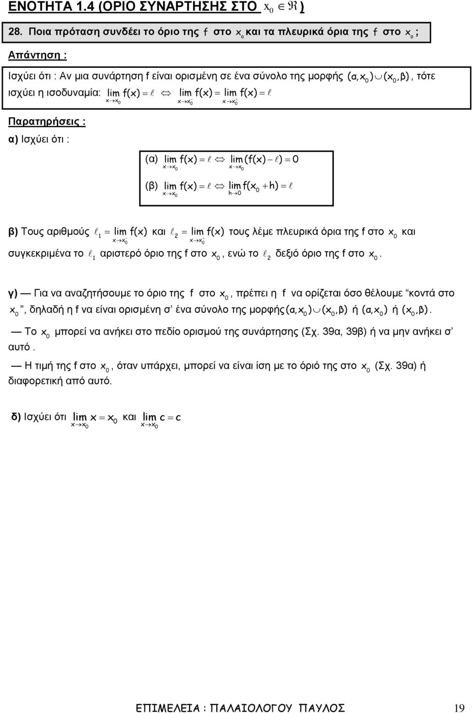 της στο γ Για να αναζητήσουμε το όριο της στο, πρέπει η να ορίζεται όσο θέλουμε κοντά στο, δηλαδή η να είναι ορισμένη σ ένα σύνολο της μορφής α,,β ή α, ή,β Το μπορεί να ανήκει στο πεδίο ορισμού της