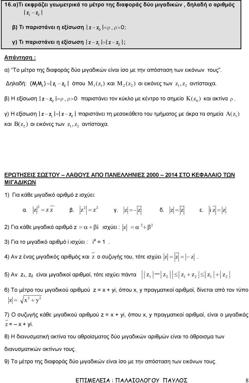 τη μεσοκάθετο του τμήματος με άκρα τα σημεία z και z οι εικόνες των z, z αντίστοιχα ΕΡΩΤΗΣΕΙΣ ΣΩΣΤΟΥ ΛΑΘΟΥΣ ΑΠΟ ΠΑΝΕΛΛΗΝΙΕΣ 4 ΣΤΟ ΚΕΦΑΛΑΙΟ ΤΩΝ ΜΙΓΑΔΙΚΩΝ Για κάθε μιγαδικό αριθμό z ισχύει: α z z z β z