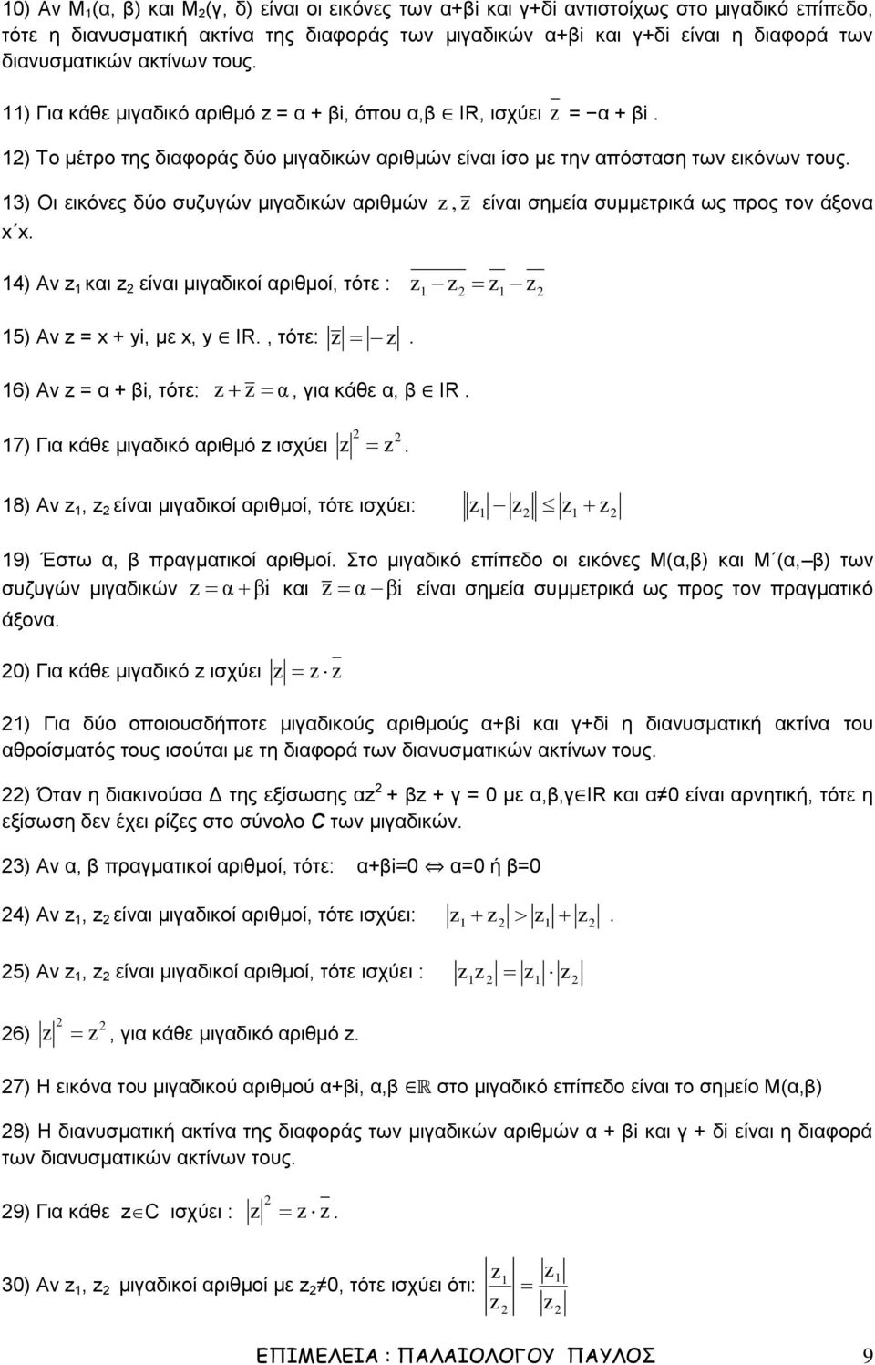 αριθμών z, z είναι σημεία συμμετρικά ως προς τον άξονα 4 Αν z και z είναι μιγαδικοί αριθμοί, τότε : z z z z 5 Αν z = + i, με, ΙR, τότε: z z 6 Αν z = α + βi, τότε: z z α, για κάθε α, β ΙR 7 Για κάθε