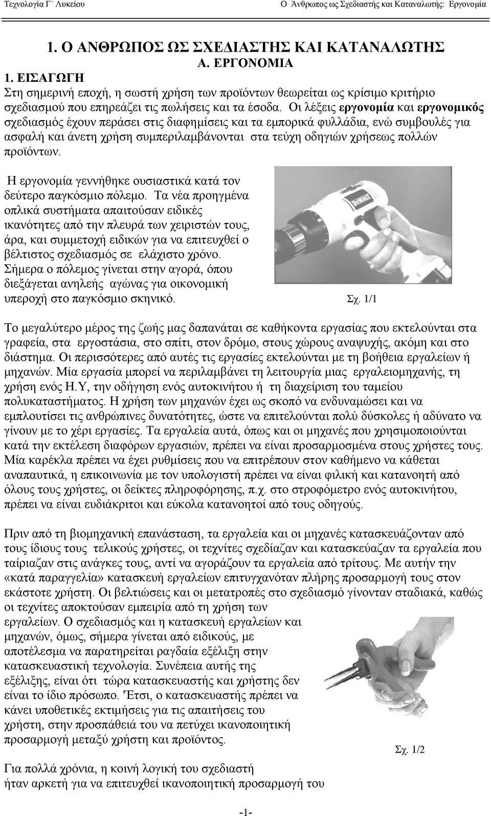 Οι λέξεις εργονομία και εργονομικός σχεδιασμός έχουν περάσει στις διαφημίσεις και τα εμπορικά φυλλάδια, ενώ συμβουλές για ασφαλή και άνετη χρήση συμπεριλαμβάνονται στα τεύχη οδηγιών χρήσεως πολλών
