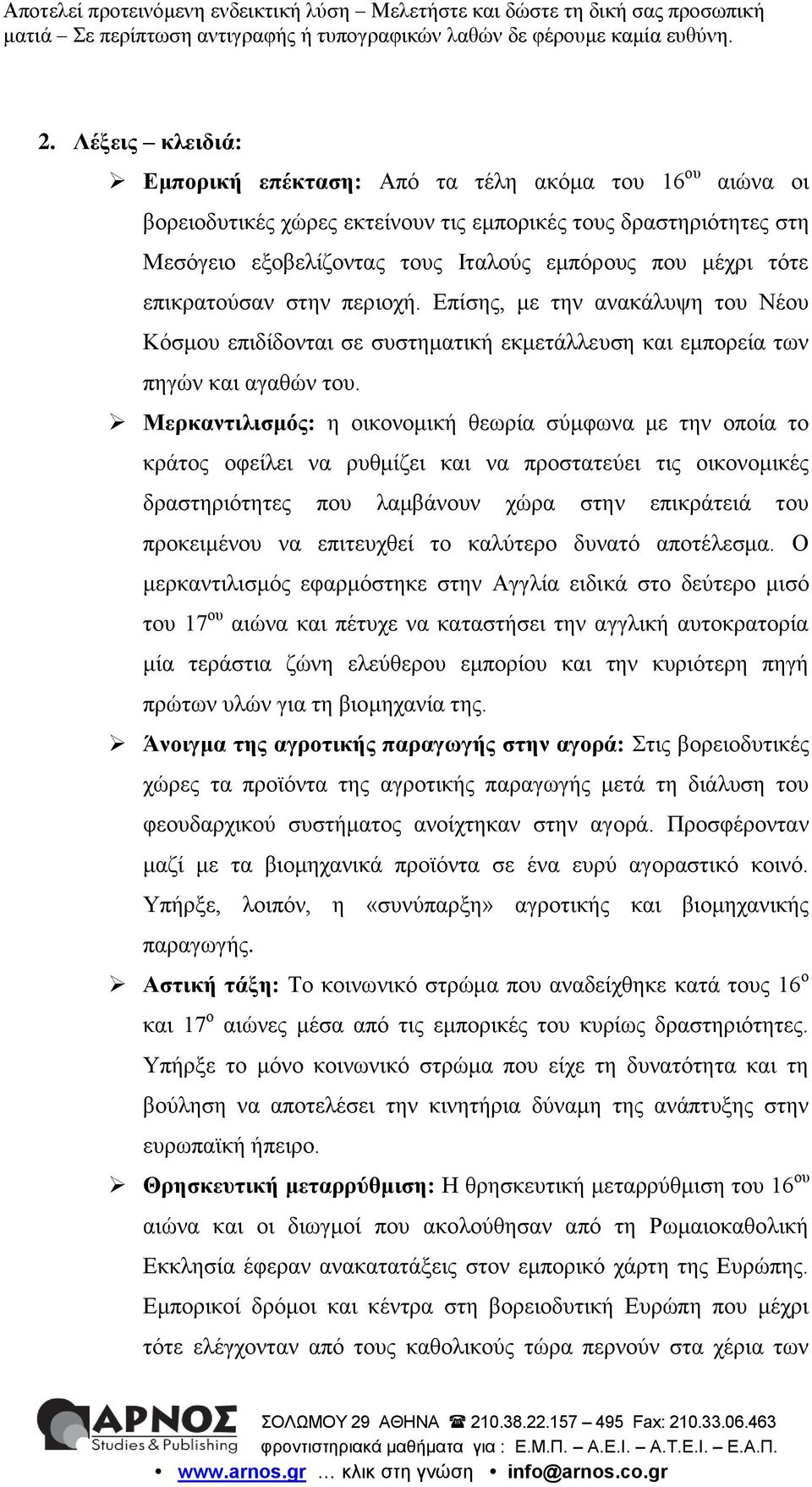 Μερκαντιλισμός: η οικονομική θεωρία σύμφωνα με την οποία το κράτος οφείλει να ρυθμίζει και να προστατεύει τις οικονομικές δραστηριότητες που λαμβάνουν χώρα στην επικράτειά του προκειμένου να