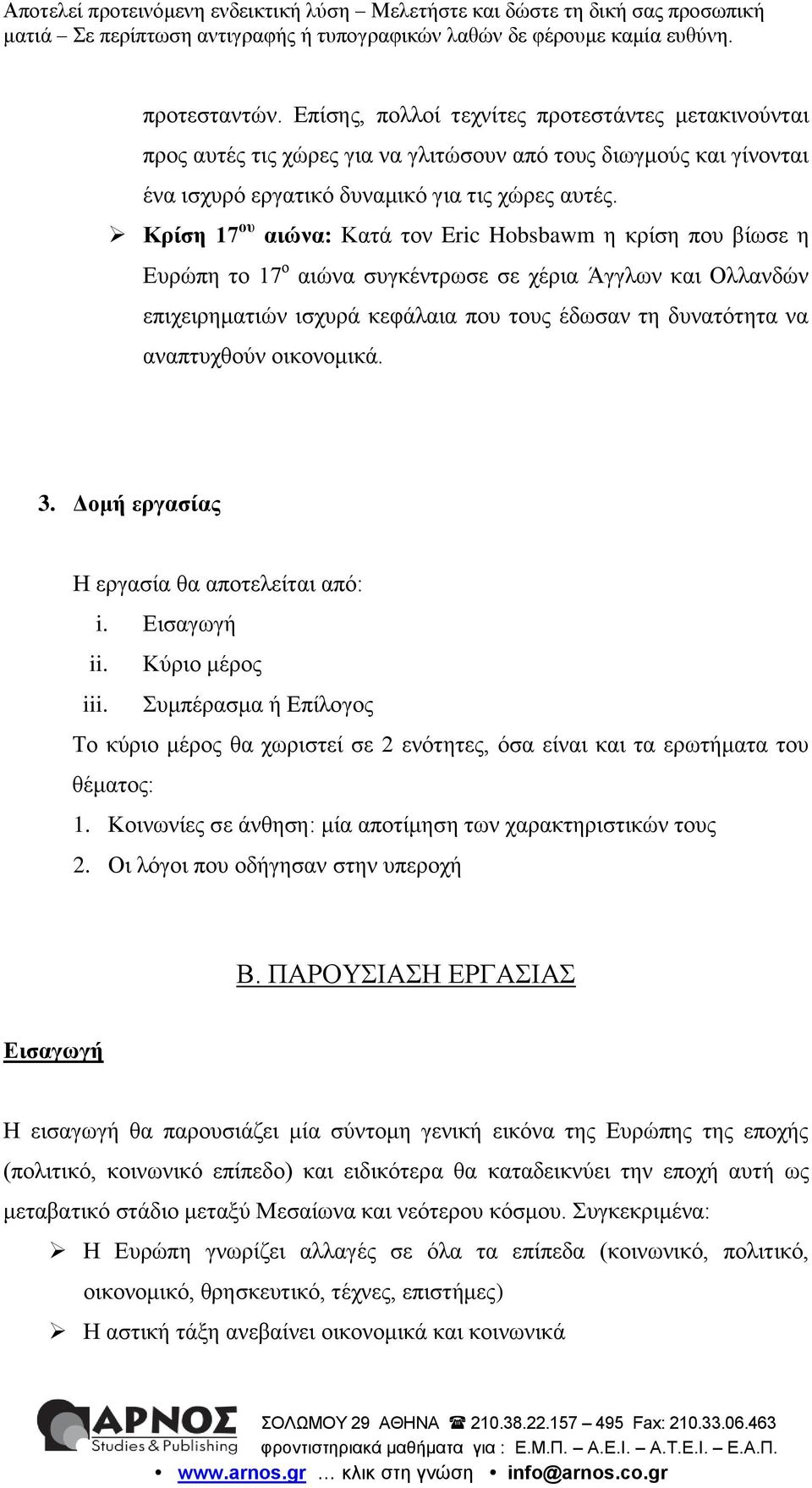 οικονομικά. 3. Δομή εργασίας Η εργασία θα αποτελείται από: i. Εισαγωγή ii. Κύριο μέρος iii. Συμπέρασμα ή Επίλογος Το κύριο μέρος θα χωριστεί σε 2 ενότητες, όσα είναι και τα ερωτήματα του θέματος: 1.