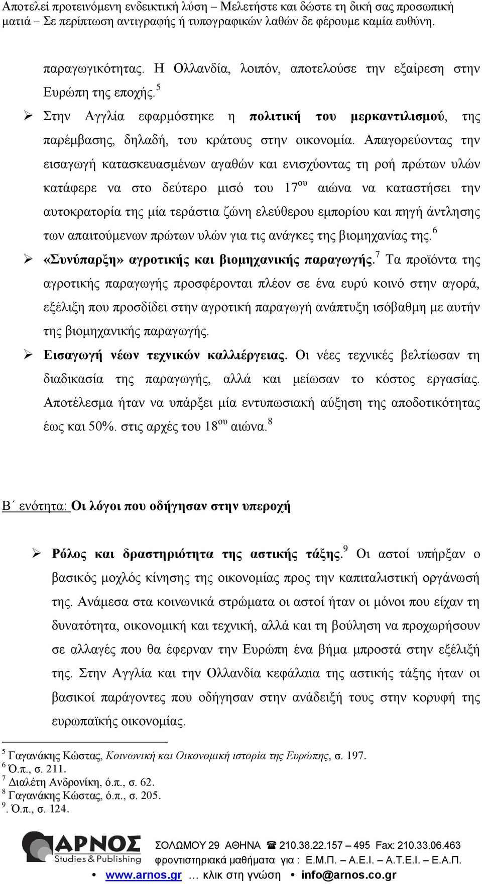 εμπορίου και πηγή άντλησης των απαιτούμενων πρώτων υλών για τις ανάγκες της βιομηχανίας της. 6 «Συνύπαρξη» αγροτικής και βιομηχανικής παραγωγής.