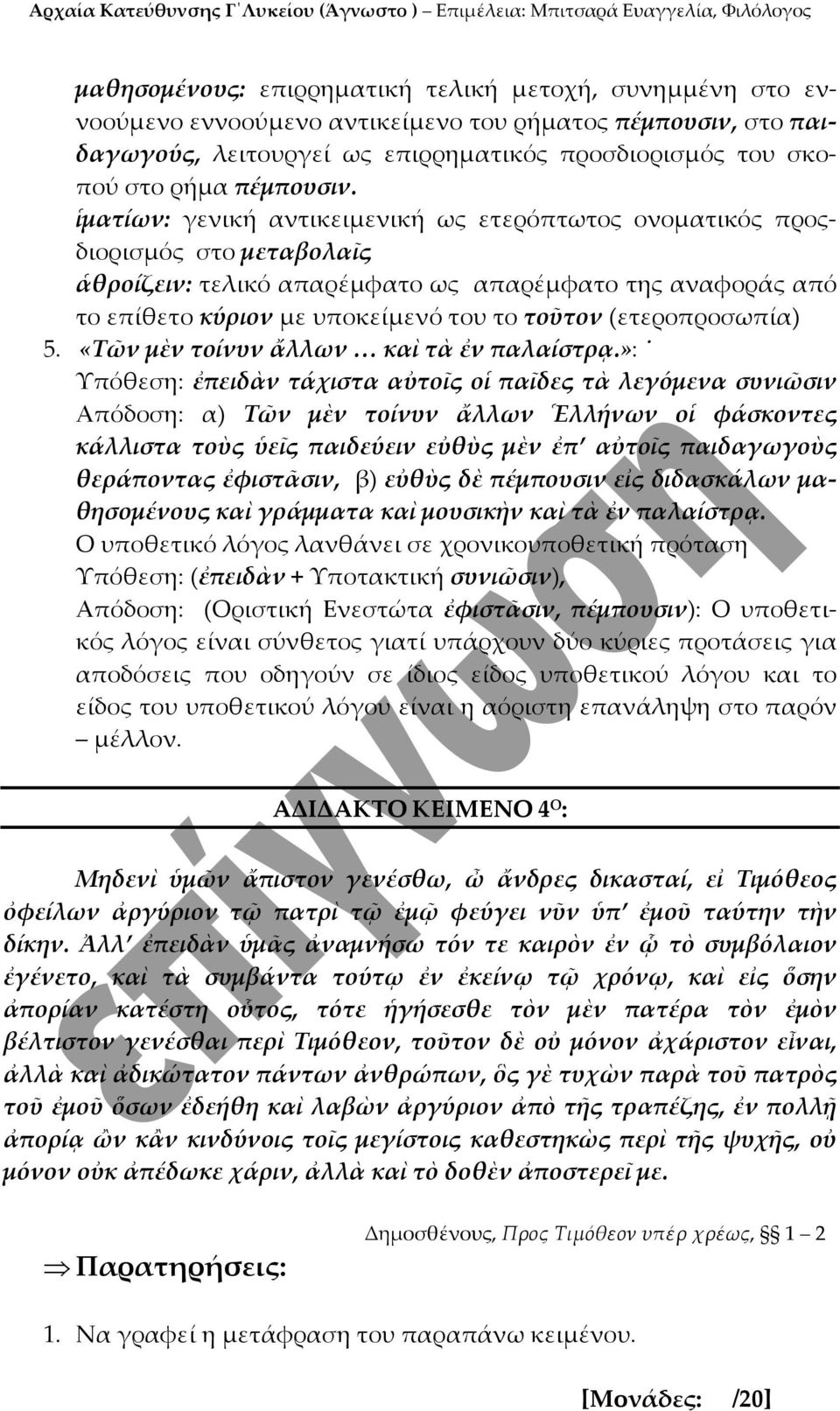 ἱματίων: γενική αντικειμενική ως ετερόπτωτος ονοματικός προςδιορισμός στο μεταβολαῖς ἁθροίζειν: τελικό απαρέμφατο ως απαρέμφατο της αναφοράς από το επίθετο κύριον με υποκείμενό του το τοῦτον