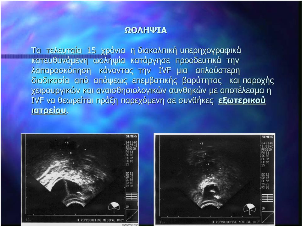 από απόψεως επεμβατικής βαρύτητας και παροχής χειρουργικών και αναισθησιολογικών