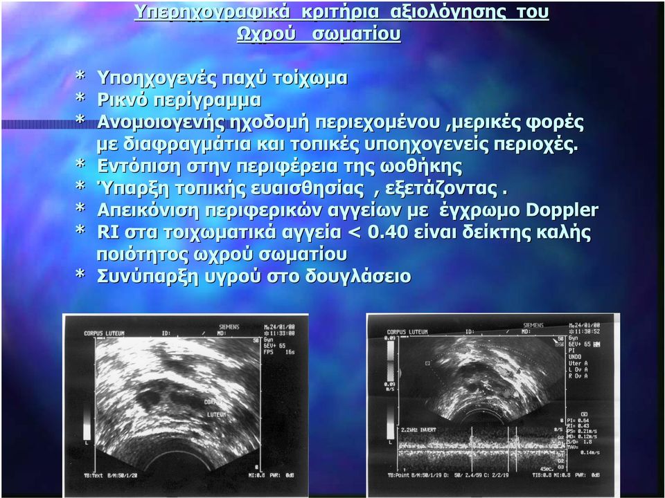 * Εντόπιση στην περιφέρεια της ωοθήκης * Ύπαρξη τοπικής ευαισθησίας, εξετάζοντας.