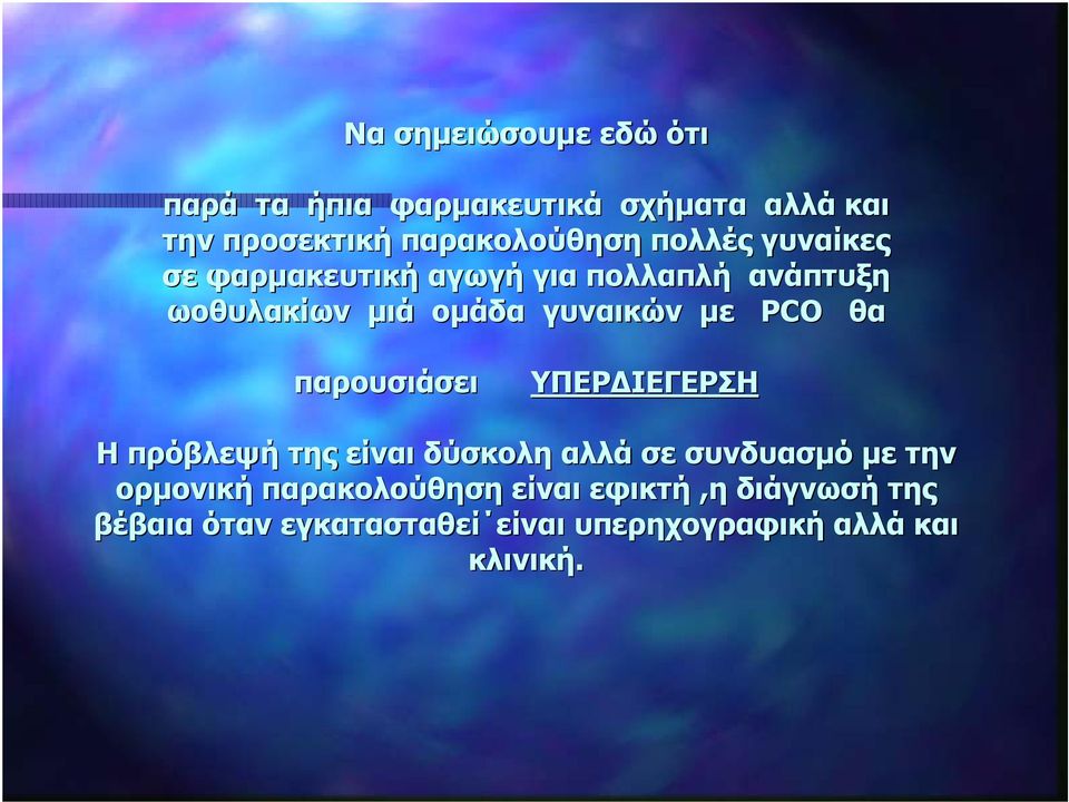 θα παρουσιάσει ΥΠΕΡΔΙΕΓΕΡΣΗ Η πρόβλεψή της είναι δύσκολη αλλά σε συνδυασμό με την ορμονική