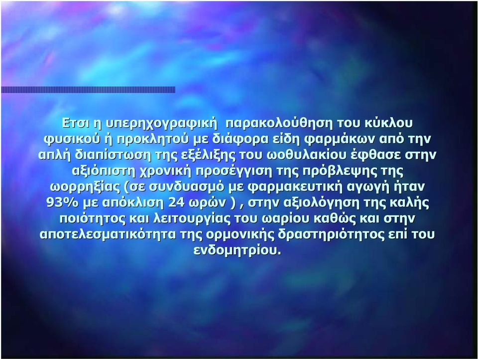 ωορρηξίας (σε συνδυασμό με φαρμακευτική αγωγή ήταν 93% με απόκλιση 24 ωρών ), στην αξιολόγηση της καλής