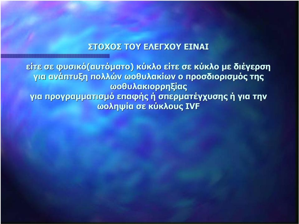 ωοθυλακίων ο προσδιορισμός της ωοθυλακιορρηξίας για