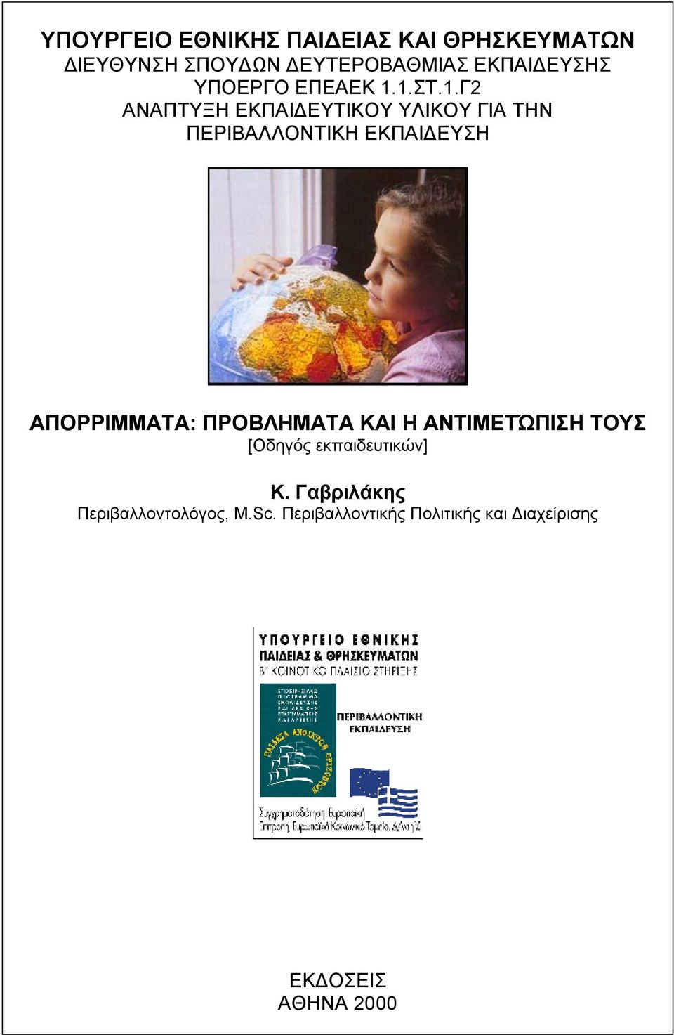 1.ΣΤ.1.Γ2 ΑΝΑΠΤΥΞΗ ΕΚΠΑΙΔΕΥΤΙΚΟΥ ΥΛΙΚΟΥ ΓΙΑ ΤΗΝ ΠΕΡΙΒΑΛΛΟΝΤΙΚΗ ΕΚΠΑΙΔΕΥΣΗ ΑΠΟΡΡΙΜΜΑΤΑ:
