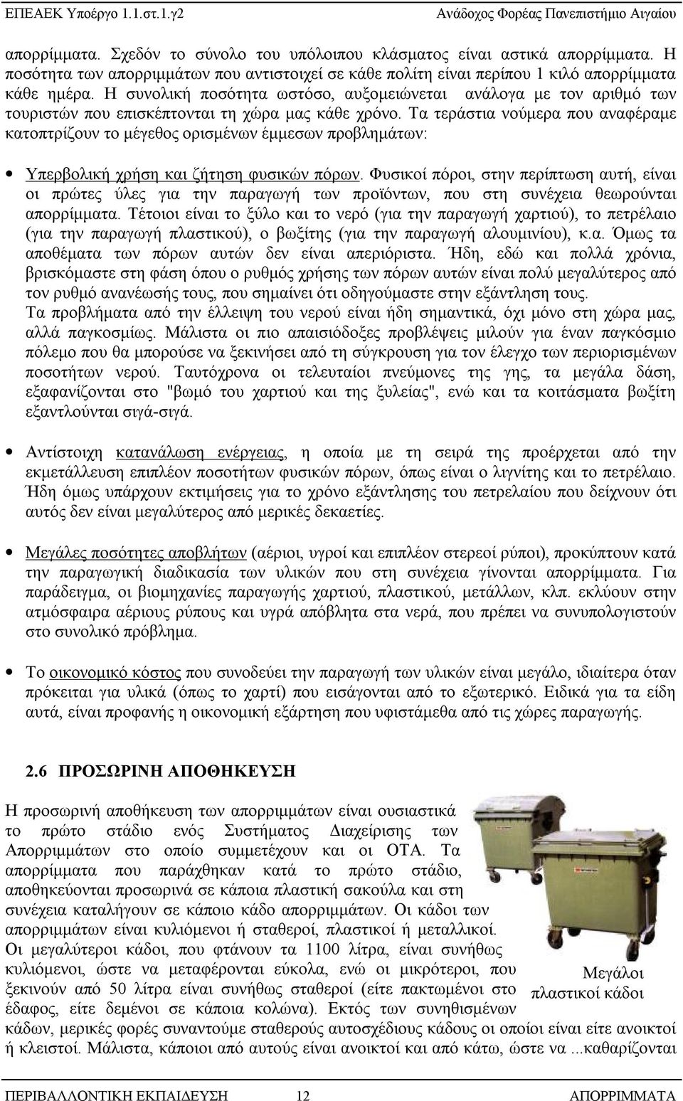 Τα τεράστια νούμερα που αναφέραμε κατοπτρίζουν το μέγεθος ορισμένων έμμεσων προβλημάτων: Υπερβολική χρήση και ζήτηση φυσικών πόρων.