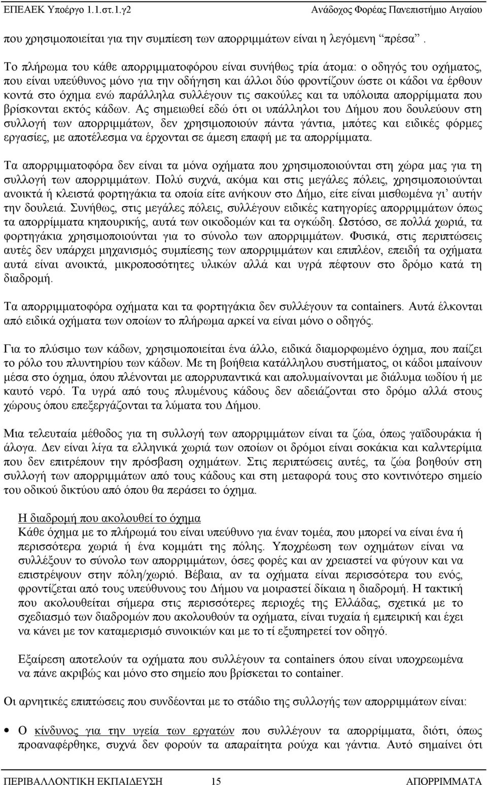παράλληλα συλλέγουν τις σακούλες και τα υπόλοιπα απορρίμματα που βρίσκονται εκτός κάδων.