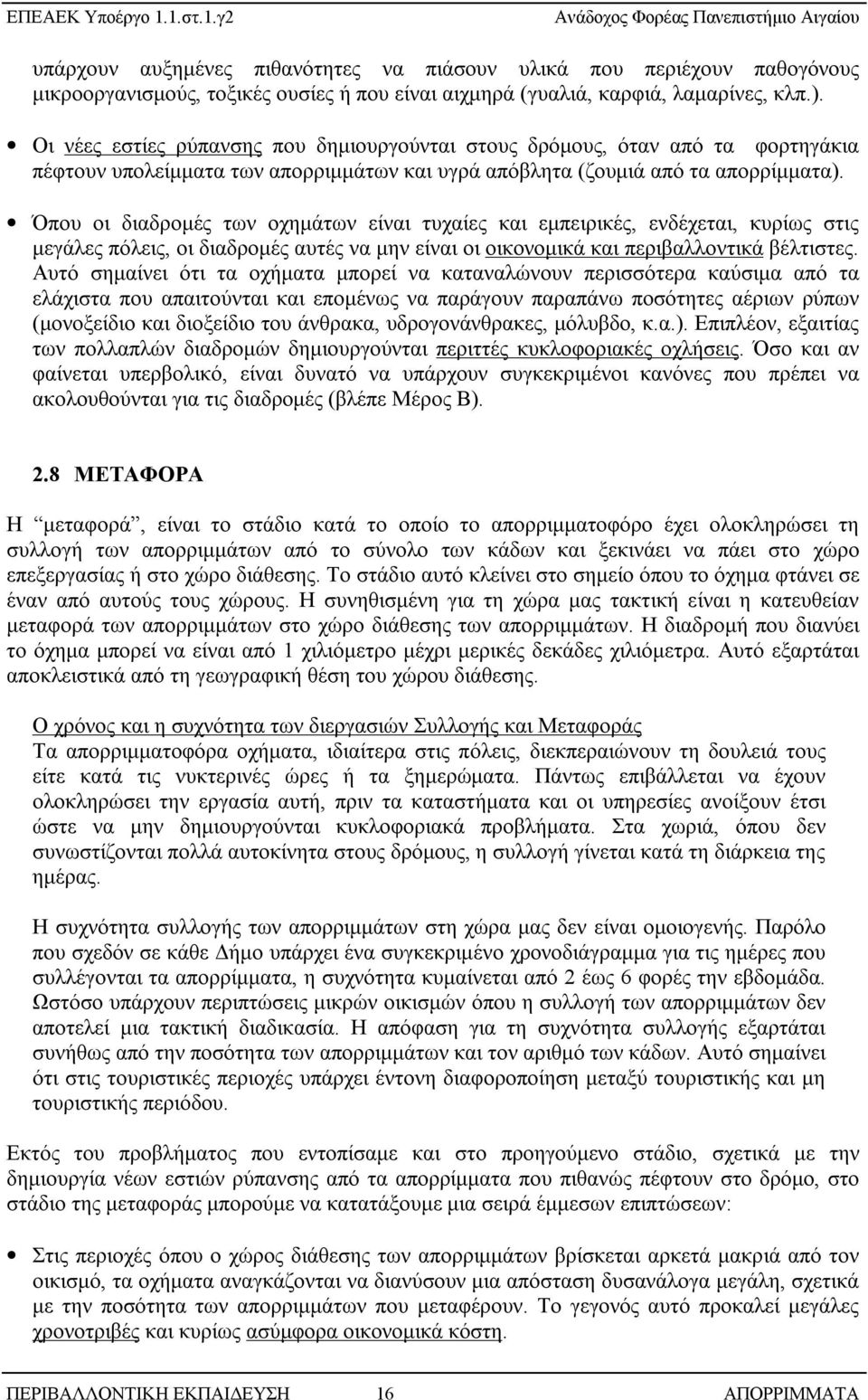Όπου οι διαδρομές των οχημάτων είναι τυχαίες και εμπειρικές, ενδέχεται, κυρίως στις μεγάλες πόλεις, οι διαδρομές αυτές να μην είναι οι οικονομικά και περιβαλλοντικά βέλτιστες.