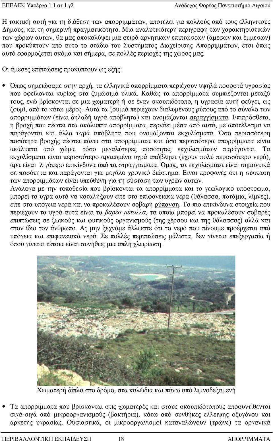 Απορριμμάτων, έτσι όπως αυτό εφαρμόζεται ακόμα και σήμερα, σε πολλές περιοχές της χώρας μας.