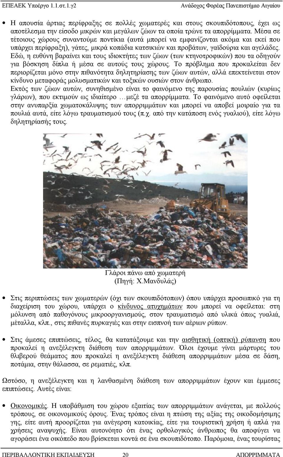 Εδώ, η ευθύνη βαραίνει και τους ιδιοκτήτες των ζώων (των κτηνοτροφικών) που τα οδηγούν για βόσκηση δίπλα ή μέσα σε αυτούς τους χώρους.