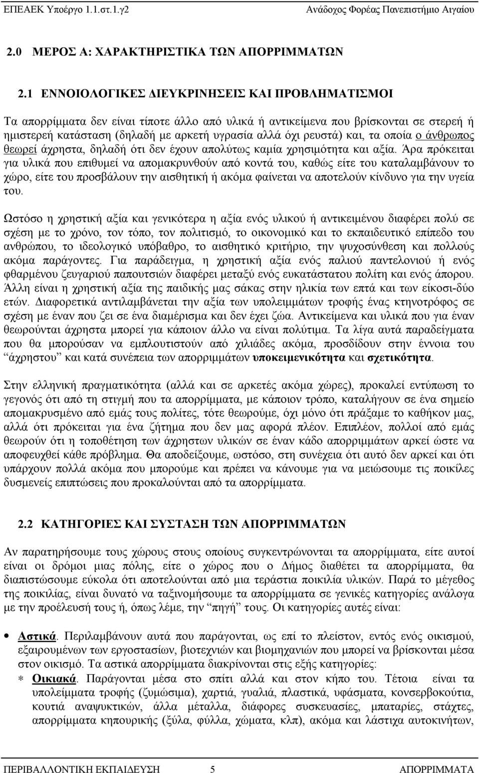 και, τα οποία ο άνθρωπος θεωρεί άχρηστα, δηλαδή ότι δεν έχουν απολύτως καμία χρησιμότητα και αξία.