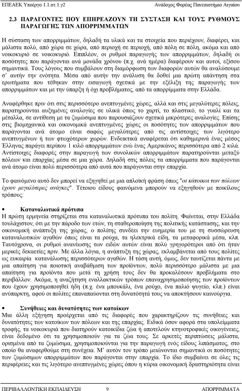 Τους λόγους που συμβάλουν στη διαμόρφωση των διαφορών αυτών θα αναλύσουμε σ αυτήν την ενότητα.