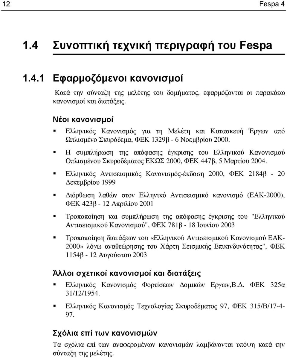 Η συµπλήρωση της απόφασης έγκρισης του Ελληνικού Κανονισµού Οπλισµένου Σκυροδέµατος ΕΚΩΣ 2000, ΦΕΚ 447β, 5 Μαρτίου 2004.