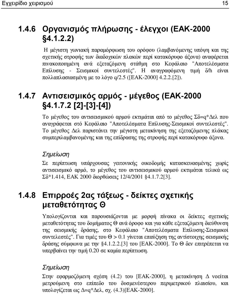 2) Η µέγιστη γωνιακή παραµόρφωση του ορόφου (λαµβανόµενης υπόψη και της σχετικής στροφής των διαδοχικών πλακών περί κατακόρυφο άξονα) αναφέρεται πινακοποιηµένη ανά εξεταζόµενη στάθµη στο Κεφάλαιο