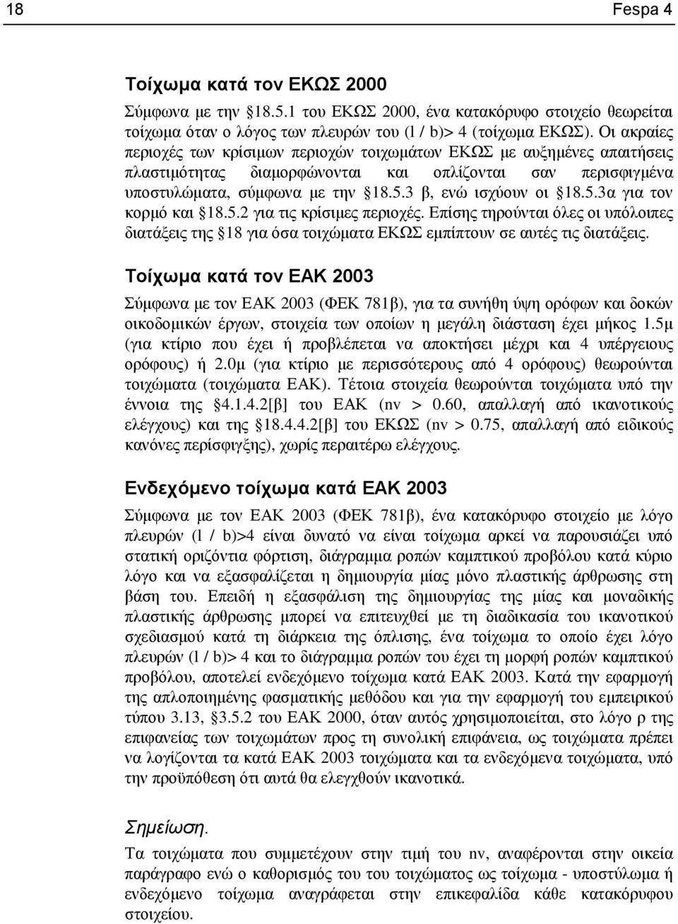 5.3α για τον κορµό και 18.5.2 για τις κρίσιµες περιοχές. Eπίσης τηρούνται όλες οι υπόλοιπες διατάξεις της 18 για όσα τοιχώµατα ΕΚΩΣ εµπίπτουν σε αυτές τις διατάξεις.