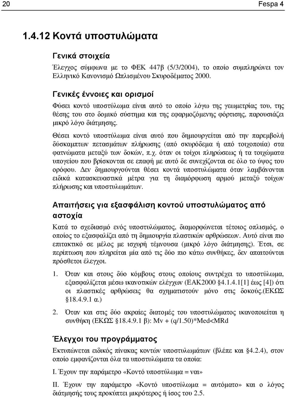 Θέσει κοντό υποστύλωµα είναι αυτό που δηµιουργείται από την παρεµβολή δύσκαµπτων πετασµάτων πλήρωσης (από σκυρόδεµα ή από τοιχο