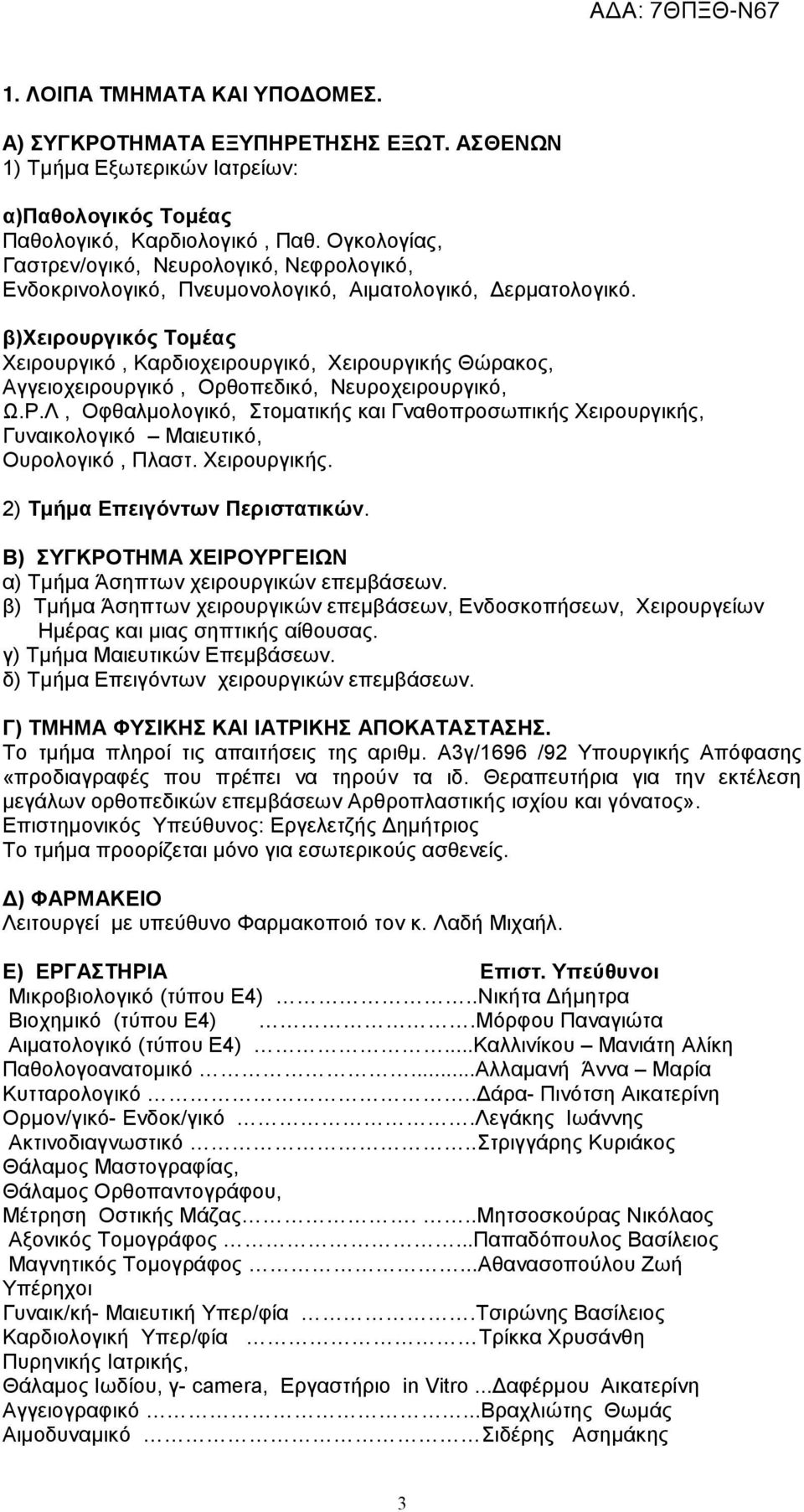 β)χειρουργικός Τομέας Χειρουργικό, Καρδιοχειρουργικό, Χειρουργικής Θώρακος, Αγγειοχειρουργικό, Ορθοπεδικό, Νευροχειρουργικό, Ω.Ρ.