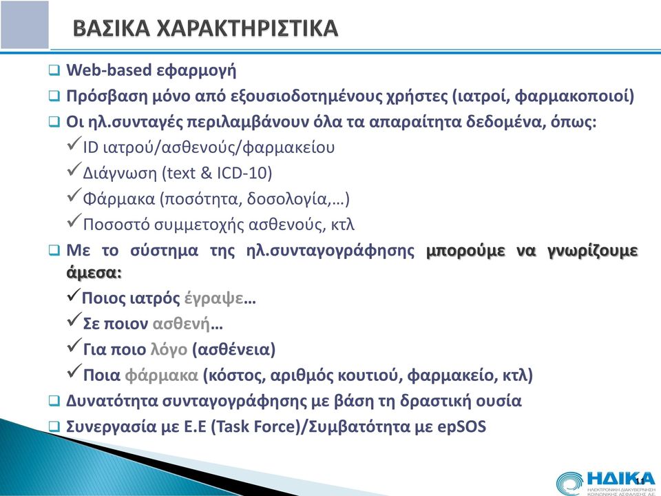 δοσολογία, ) Ποσοστό συμμετοχής ασθενούς, κτλ Με το σύστημα της ηλ.