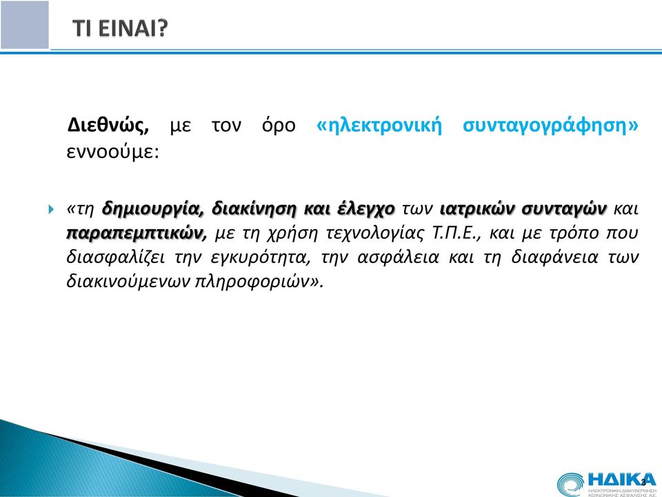 παραπεμπτικών, με τη χρήση τεχνολογίας Τ.Π.Ε.