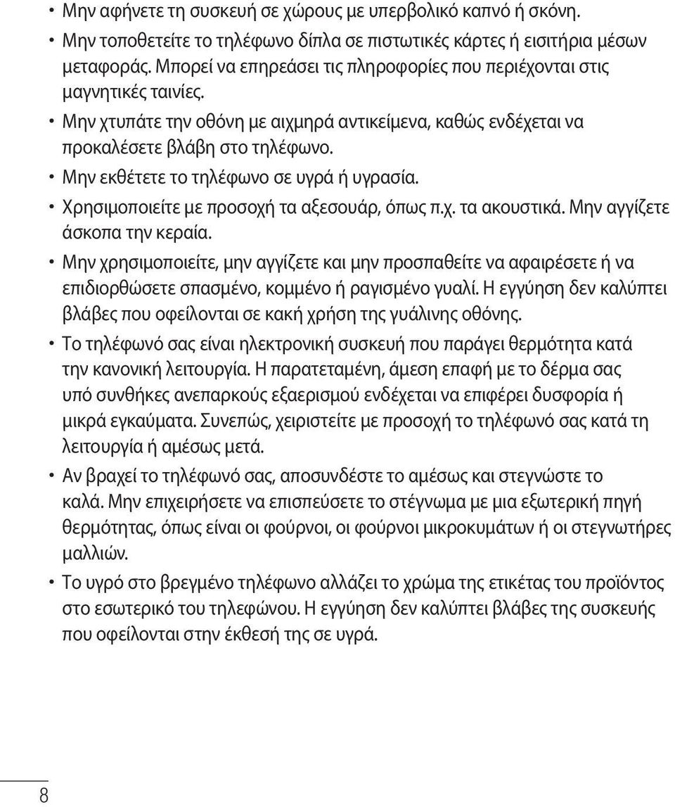 Μην εκθέτετε το τηλέφωνο σε υγρά ή υγρασία. Χρησιμοποιείτε με προσοχή τα αξεσουάρ, όπως π.χ. τα ακουστικά. Μην αγγίζετε άσκοπα την κεραία.
